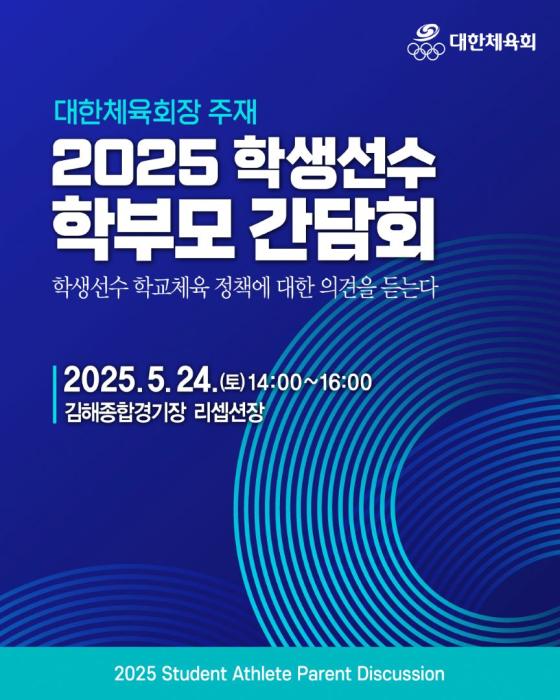대한체육회, ‘학생선수 학부모 간담회’ 개최…현장 의견 정책에 반영한다 기사 이미지