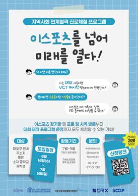 한국e스포츠협회, 진로체험 프로그램 ‘이스포츠를 넘어 미래를 열다!’ 참가자 모집 기사 이미지