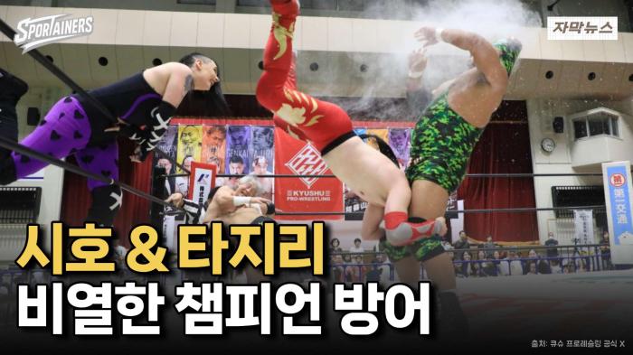 일본 큐슈 팬들 분노 폭발… 악당 태그팀 '시호 & 타지리' 2차 방어 성공 기사 이미지