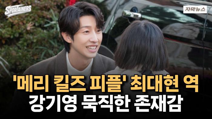 '메리 킬즈 피플 - 최대현役' 강기영, 묵직한 존재감 / 스포테이너즈 자막뉴스 기사 이미지