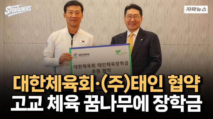 대한체육회·㈜태인 후원 협약 '고교 체육 꿈나무에 장학금' / 스포테이너즈 자막뉴스 기사 이미지