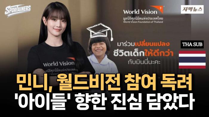 민니(MINNIE), 월드비전 참여 독려···'아이들' 향한 진심 담았다 / 스포테이너즈 자막뉴스 기사 이미지