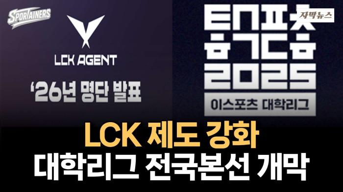 LCK 제도 강화 + 대학리그 전국본선 개막 / 스포테이너즈 자막뉴스 기사 이미지