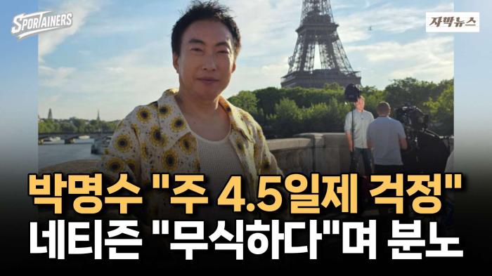 박명수 "주 4.5일제 걱정" 소신발언···네티즌들 "무식하다"며 분노 / 스포테이너즈 자막뉴스 기사 이미지