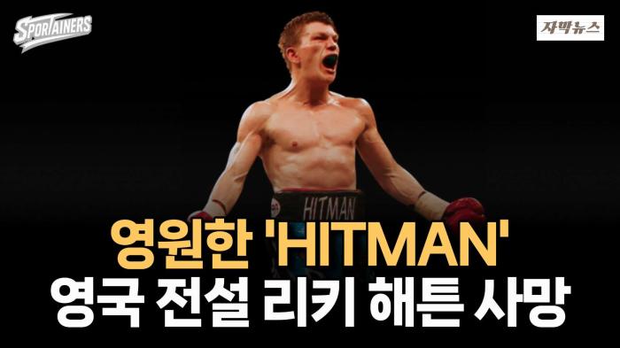 영원한 'HITMAN' 英 전설 '리키 해튼' 사망···향년 46세 / 스포테이너즈 자막뉴스 기사 이미지