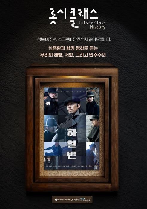 영화 안의, 영화 너머의 역사를 경험하는 시간  롯데시네마, ‘롯시클래스’ 1강 성료 후 2강 <하얼빈> 오픈! 기사 이미지