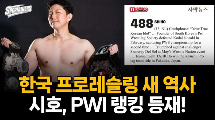 '한국 프로레슬링 새 역사' PWS 시호, PWI 랭킹 등재! / 스포테이너즈 자막뉴스 기사 이미지