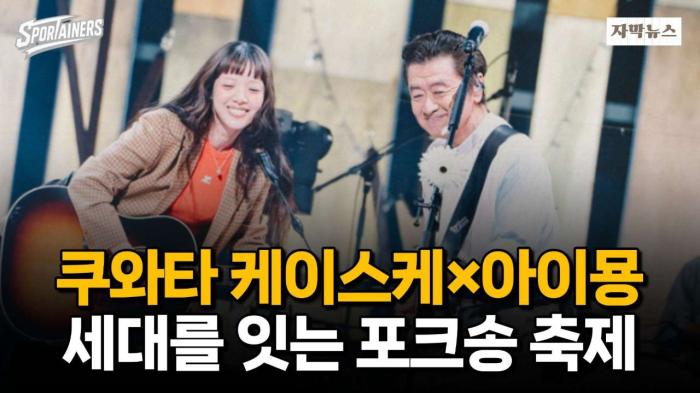 쿠와타 케이스케×아이묭 '세대를 잇는 포크송 축제'···『쿠단시타 포크 페스티벌 '25』성료 / 스포테이너즈 자막뉴스 기사 이미지