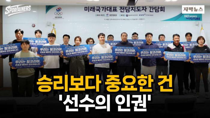 대한체육회, 꿈나무 선수 인권 강화 간담회 개최 / 스포테이너즈 자막뉴스 기사 이미지