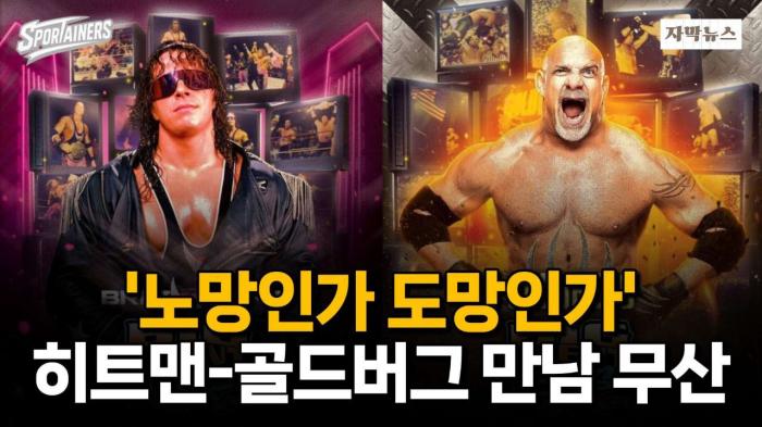 '노망인가 도망인가' 프로레슬러 브렛 하트-골드버그 만남 무산 / 스포테이너즈 자막뉴스 기사 이미지