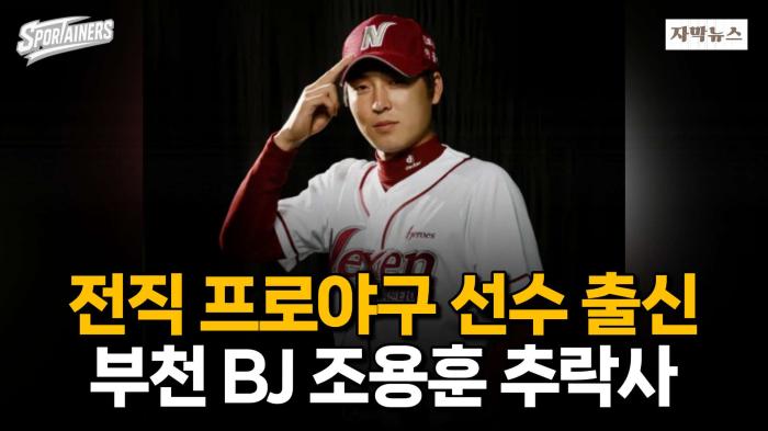 '현대-넥센 프로야구 선수 출신' 부천 BJ 조용훈 추락사···향년 37세 / 스포테이너즈 자막뉴스 기사 이미지