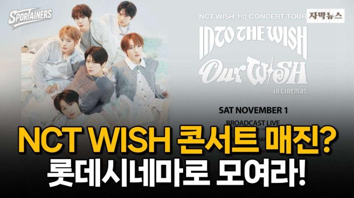 NCT WISH 콘서트 매진이라고?···롯데시네마로 모여라! / 스포테이너즈 자막뉴스 기사 이미지