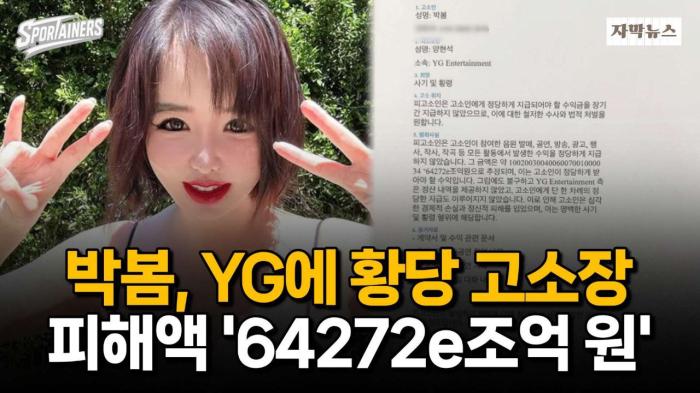 2NE1 박봄, YG에 황당 고소장···“피해액 64272e조 원 추정” 정신건강 우려 / 스포테이너즈 자막뉴스 기사 이미지