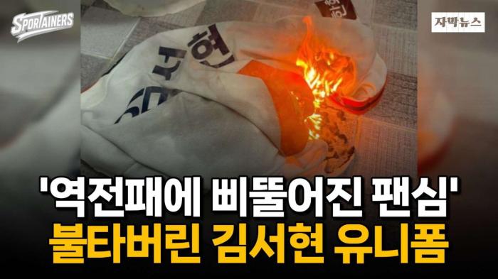 '한국시리즈 4차전 역전패에 삐뚤어진 팬심'···불타버린 한화 마무리 김서현 유니폼 논란 / 스포테이너즈 자막뉴스 기사 이미지