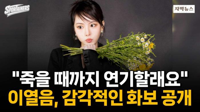 배우 이열음, “죽을 때까지 행복하게 연기하고 싶다”···‘블랭크, 나무’ 첫 주인공 / 스포테이너즈 자막뉴스 기사 이미지