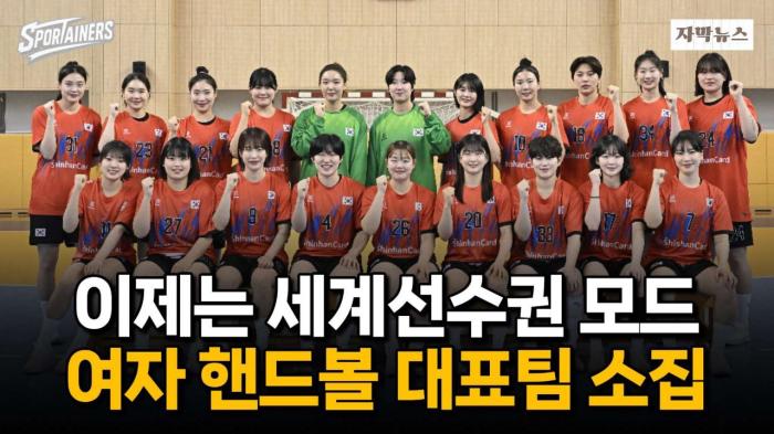 '이제는 세계선수권 모드' 여자 핸드볼 대표팀 진천선수촌 소집 / 스포테이너즈 자막뉴스 기사 이미지