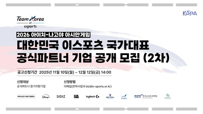 한국e스포츠협회, 2026 아이치·나고야 아시안게임 출전 국가대표팀 공식 파트너 2차 모집 기사 이미지