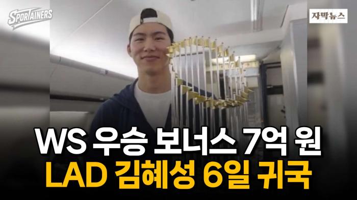 '월드시리즈 우승 보너스 7억 원' LAD 김혜성, 6일 금의환향 / 스포테이너즈 자막뉴스 기사 이미지