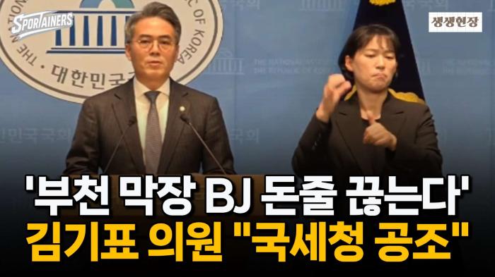 "부천 막장 BJ·유튜버, 돈줄 끊는다"···김기표 의원 "국세청과 공조 착수" 기사 이미지