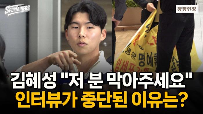 김혜성 "저 분 막아주시면 다시 할게요"···갑자기 중단된 인터뷰, 그 이유는? / 스포테이너즈 생생현장 기사 이미지