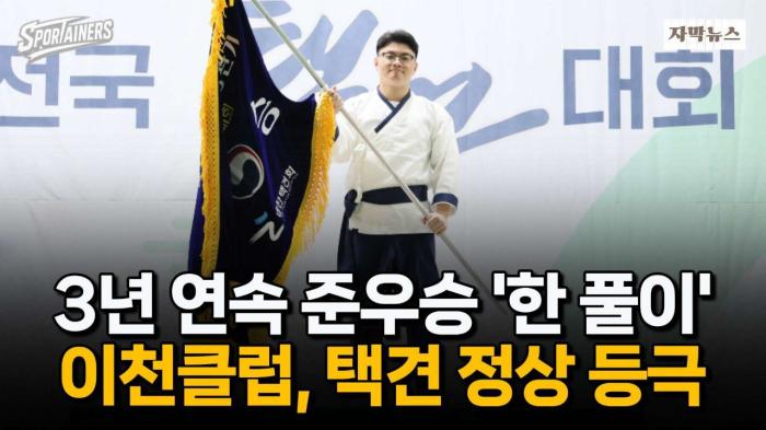 “3년의 기다림 끝에 왕좌 탈환”···이천클럽, 문체부장관기 전국택견대회 종합우승 / 스포테이너즈 자막뉴스 기사 이미지
