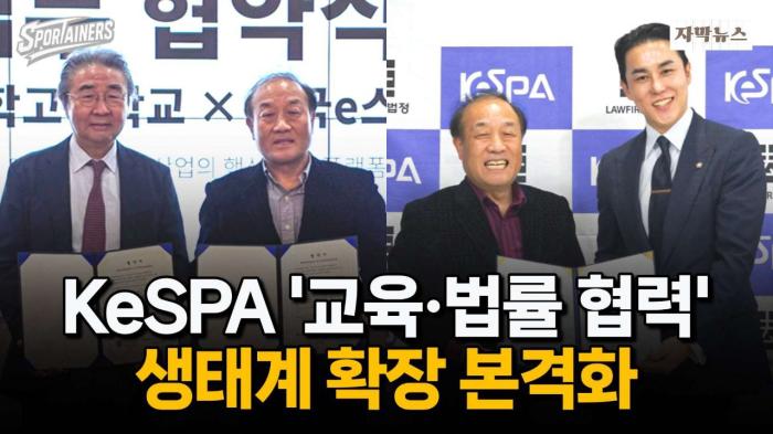 KeSPA, 교육·법률 협력으로 e스포츠 생태계 확장한다 / 스포테이너즈 자막뉴스 기사 이미지