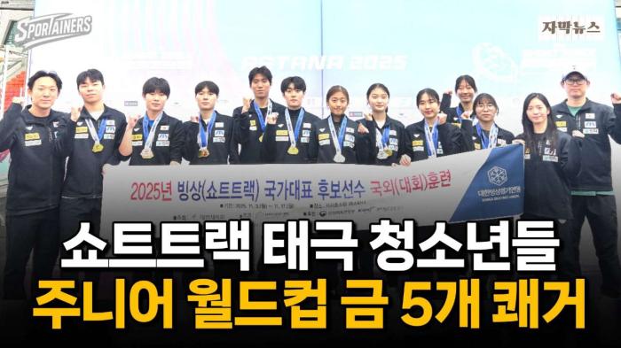 '쇼트트랙 태극 청소년들, 주니어 월드컵 금메달 5개 쾌거!'···오송미·김민지 2관왕, 남자 계주 金! / 스포테이너즈 자막뉴스 기사 이미지