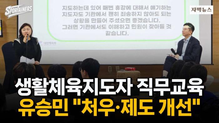 대한체육회 유승민 회장 “공정한 처우와 제도 개선으로 보답하겠다” / 스포테이너즈 자막뉴스 기사 이미지