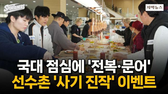 국가대표 점심에 '전복·문어'···진천선수촌 사기 진작 이벤트 열어 / 스포테이너즈 자막뉴스 기사 이미지