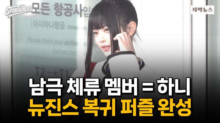 '남극 체류 멤버=하니'···뉴진스 전원 복귀 퍼즐 완성 / 스포테이너즈 자막뉴스 기사 이미지