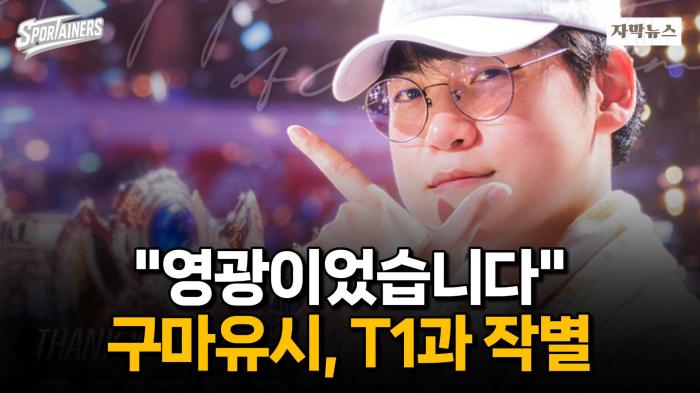 ‘T1 떠난다’ 구마유시, 6년 여정 마무리···“영광이었습니다” / 스포테이너즈 자막뉴스 기사 이미지