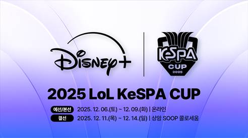 디즈니+ 단독 중계 ‘2025 LoL KeSPA CUP’, 참가팀 및 일정 공개 기사 이미지