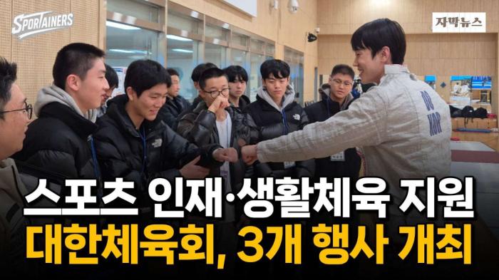 대한체육회, 전국서 3대 행사 동시 개최···체육 인재·생활체육 지원 강화 / 스포테이너즈 자막뉴스 기사 이미지