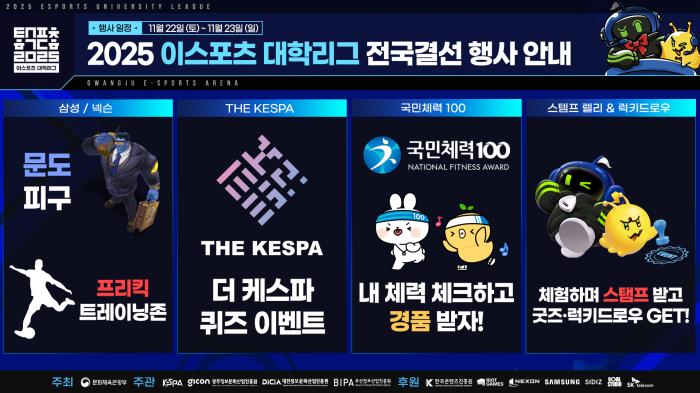  2025 이스포츠 대학리그 전국결선 행사 안내