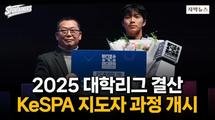 2025 이스포츠 대학리그 결산 + e스포츠 지도자 과정 모집 시작 / 스포테이너즈 자막뉴스 기사 이미지