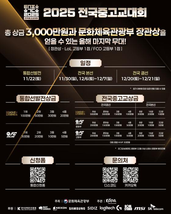 청소년 e스포츠 축제 ‘2025 전국중고교대회’ 전국 본선, 30일(일) 개막 기사 이미지