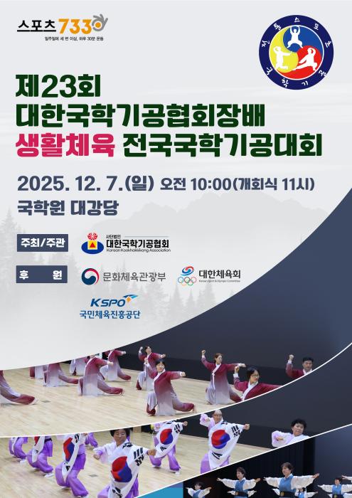 제23회 대한국학기공협회장배 생활체육 전국국학기공대회 개최 기사 이미지