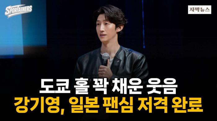 강기영, 도쿄 홀 뒤집었다···일본 팬미팅 4년 연속 전석 매진 / 스포테이너즈 자막뉴스 기사 이미지