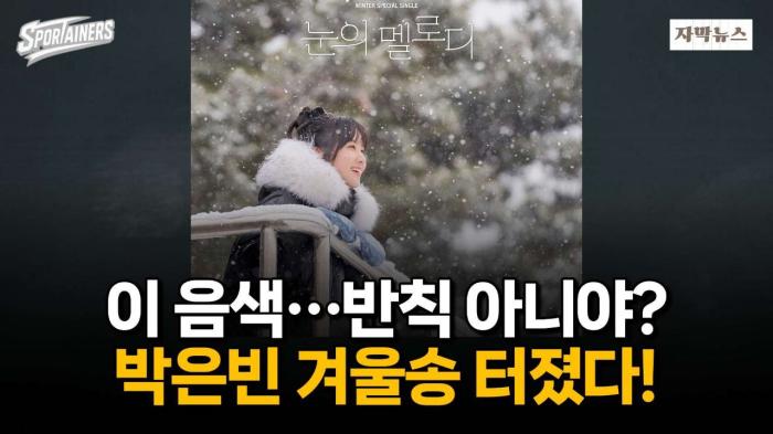 '이 음색···반칙 아니야?' 박은빈 겨울송 터졌다! / 스포테이너즈 자막뉴스 기사 이미지