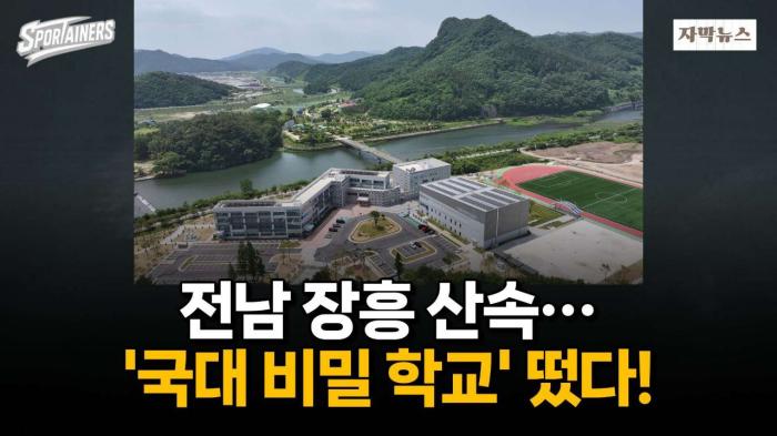 전남 장흥 산속···'국대 비밀 학교' 떴다! / 스포테이너즈 자막뉴스 기사 이미지