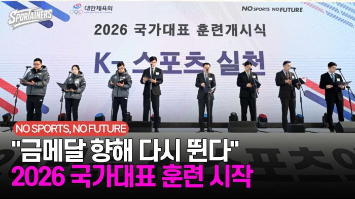 "금메달 향해 다시 뛴다" 2026 국가대표 훈련 시작 / 스포테이너즈 자막뉴스 기사 이미지