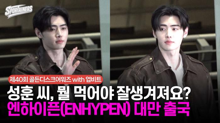 "성훈 씨, 뭘 먹어야 잘생겨져요?" 엔하이픈(ENHYPEN) 대만 출국 / 스포테이너즈 생생현장 기사 이미지