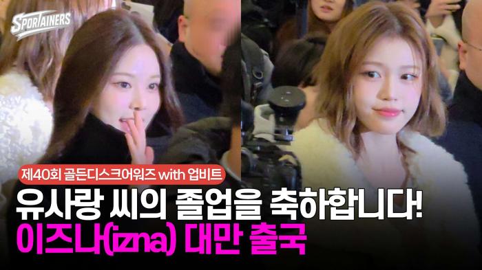 "유사랑 씨의 졸업을 축하합니다!" 이즈나(izna) 대만 출국 / 스포테이너즈 생생현장 기사 이미지