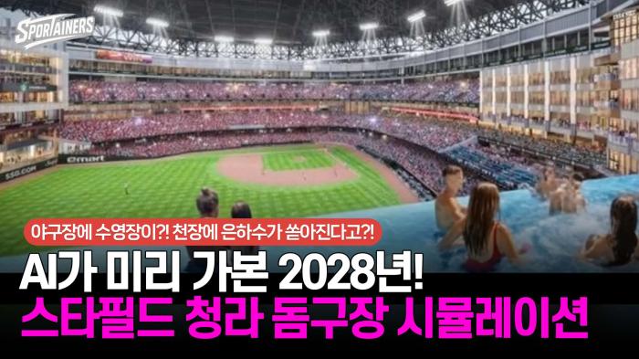 '야구장에 수영장?! 천장에 은하수?!' AI가 미리 가본 2028년! 스타필드 청라 돔구장 시뮬레이션 / 스포테이너즈 기사 이미지