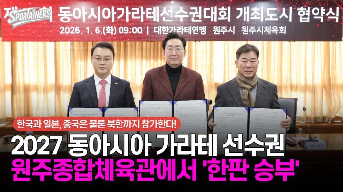 2027 동아시아가라테선수권 원주종합체육관에서 '한판 승부'···韓·日·中은 물론 북한까지 참가! / 스포테이너즈 자막뉴스 기사 이미지