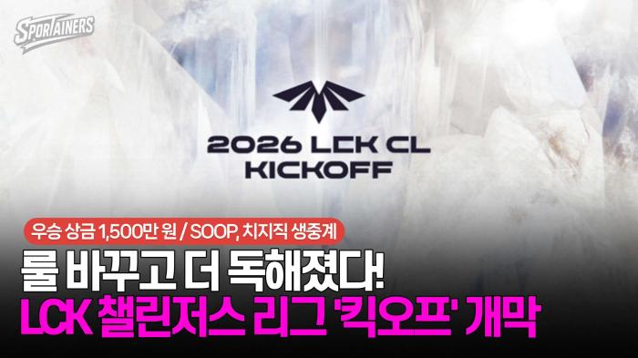 LCK 챌린저스 리그 '킥오프' 개막···룰 바꾸고 더 독해졌다! / 스포테이너즈 자막뉴스 기사 이미지
