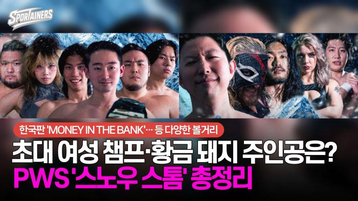 PWS 새해 첫 이벤트 '스노우 스톰' 총정리···초대 여성 챔피언·황금 돼지의 주인공은? / 스포테이너즈 자막뉴스 기사 이미지