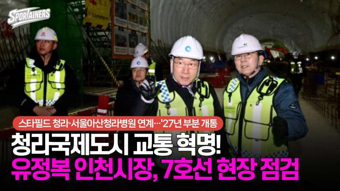 '2027년 부분 개통' 청라국제도시 교통 혁명···유정복 시장, 7호선 청라 연장선 현장 점검 / 스포테이너즈 자막뉴스 기사 이미지