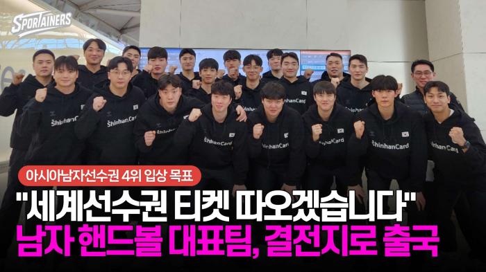 "세계선수권 티켓 따오겠습니다" 남자 핸드볼 대표팀, 결전지로 출국 / 스포테이너즈 자막뉴스 기사 이미지