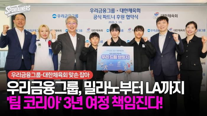우리금융그룹, 밀라노부터 LA까지 '팀 코리아' 3년 여정 책임진다! / 스포테이너즈 자막뉴스 기사 이미지